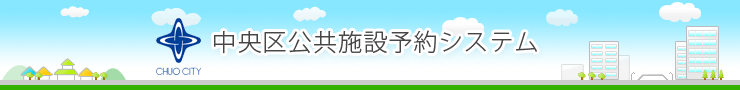 中央区公共施設予約システム